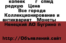 10 копеек 2001 г. спмд, редкую › Цена ­ 25 000 - Все города Коллекционирование и антиквариат » Монеты   . Ненецкий АО,Бугрино п.